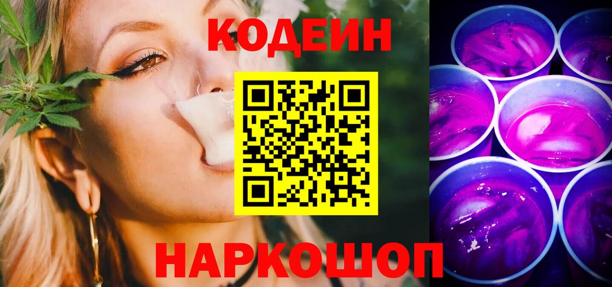 Кодеин Purple Drank  Вход с VPN  Кодеин Purple Drank  Кызыл 